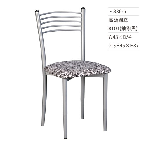 【文具通】高級圓立餐椅 8101(抽象黑) 836-5 W43×D54×SH45×H87