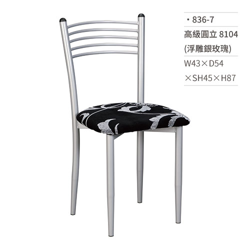 【文具通】高級圓立餐椅 8104(浮雕銀玫瑰) 836-7 W43×D54×SH45×H87
