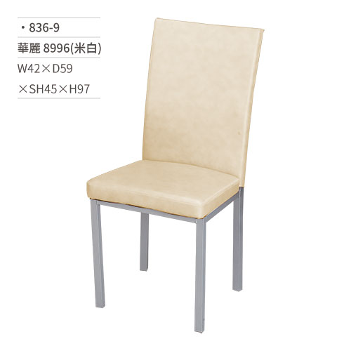 【文具通】華麗餐椅 8996(米白) 836-9 W42×D59×SH45×H97
