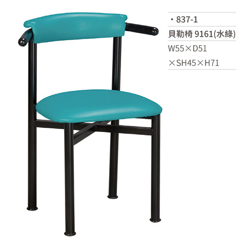 【文具通】貝勒餐椅 9161(水綠) 837-1 W55×D51×SH45×H71