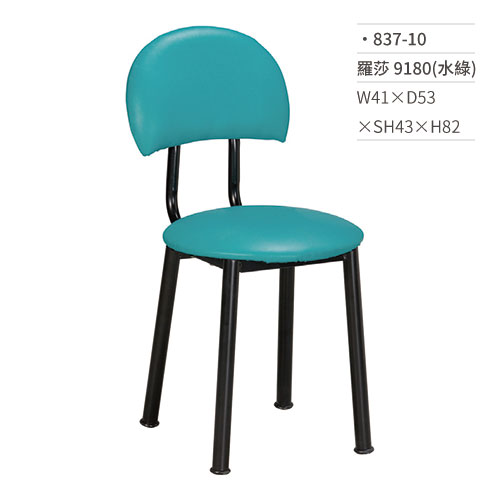 【文具通】羅莎餐椅 9180(水綠) 837-10 W41×D53×SH43×H82