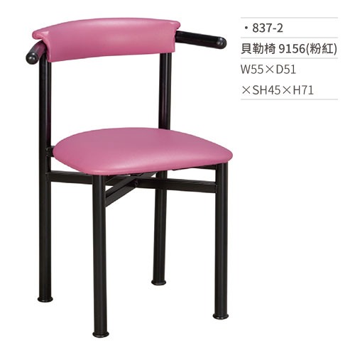 【文具通】貝勒餐椅 9156(粉紅) 837-2 W55×D51×SH45×H71