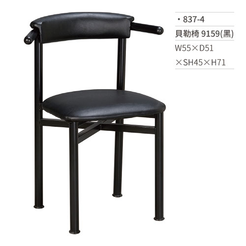 【文具通】貝勒餐椅 9159(黑) 837-4 W55×D51×SH45×H71