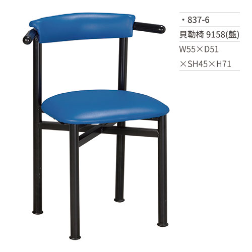 【文具通】貝勒餐椅 9158(藍) 837-6 W55×D51×SH45×H71