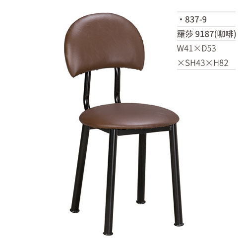 【文具通】羅莎餐椅 9187(咖啡) 837-9 W41×D53×SH43×H82