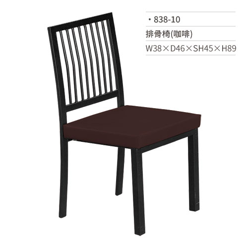 【文具通】排骨餐椅(咖啡) 838-10 W38×D46×SH45×H89