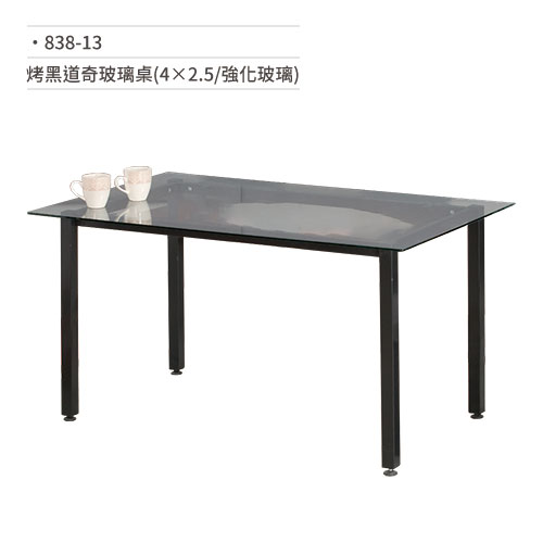 【文具通】烤黑道奇玻璃桌(4×2.5/強化玻璃) 838-13