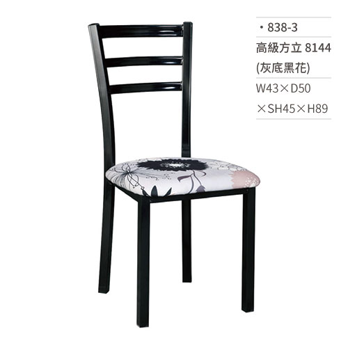 【文具通】高級方立餐椅 8144(灰底黑花) 838-3 W43×D50×SH45×H89