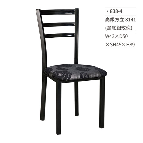 【文具通】高級方立餐椅 8141(黑底銀玫瑰) 838-4 W43×D50×SH45×H89