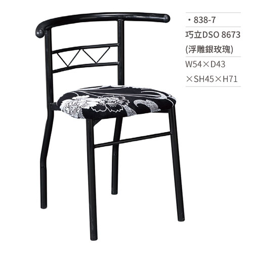 【文具通】巧立DSO餐椅 8673(浮雕銀玫瑰) 838-7 W54×D43×SH45×H71