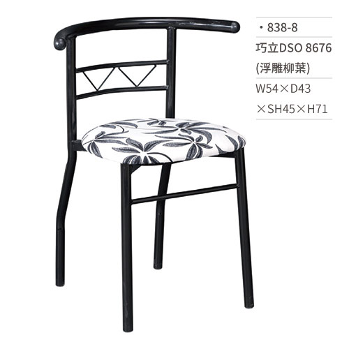【文具通】巧立DSO餐椅 8676(浮雕柳葉) 838-8 W54×D43×SH45×H71