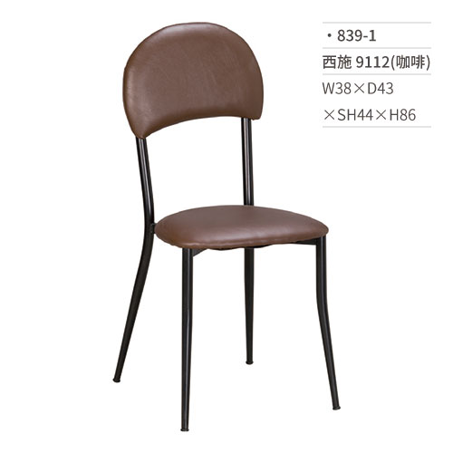 【文具通】西施餐椅 9112(咖啡) 839-1 W38×D43×SH44×H86