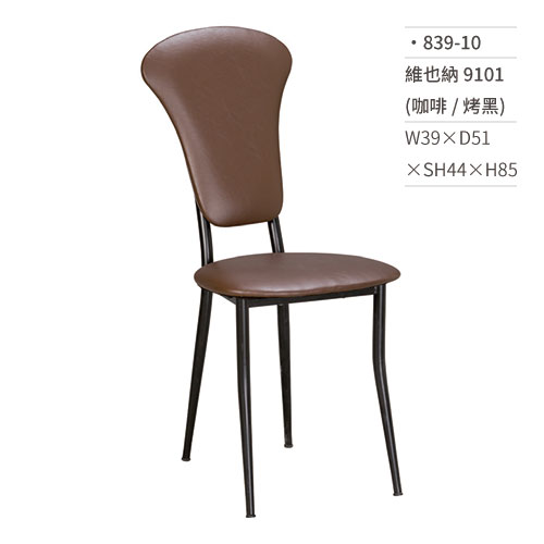 【文具通】維也納餐椅 9101(咖啡/烤黑) 839-10 W39×D51×SH44×H85