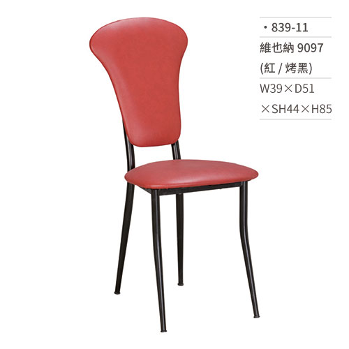【文具通】維也納餐椅 9097(紅/烤黑) 839-11 W39×D51×SH44×H85