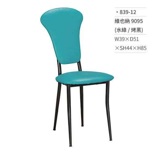 【文具通】維也納餐椅 9095(水綠/烤黑) 839-12 W39×D51×SH44×H85