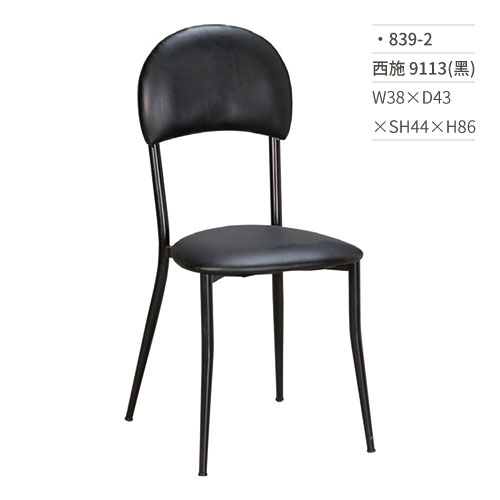 【文具通】西施餐椅 9113(黑) 839-2 W38×D43×SH44×H86