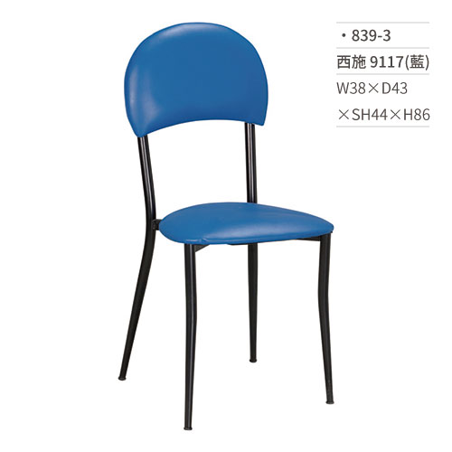 【文具通】西施餐椅 9117(藍) 839-3 W38×D43×SH44×H86