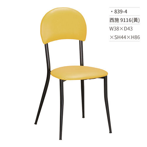 【文具通】西施餐椅 9116(黃) 839-4 W38×D43×SH44×H86
