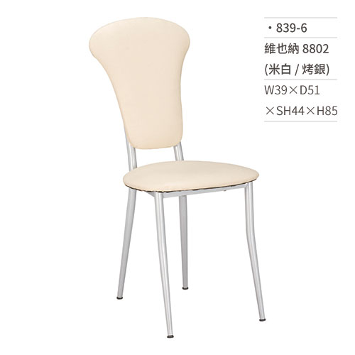 【文具通】維也納餐椅 8802(米白/烤銀) 839-6 W39×D51×SH44×H85