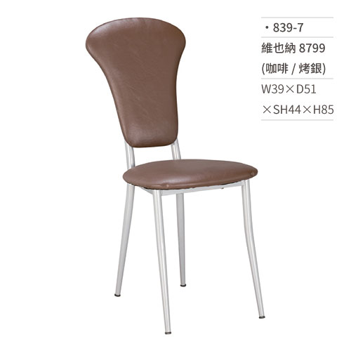 【文具通】維也納餐椅 8799(咖啡/烤銀) 839-7 W39×D51×SH44×H85