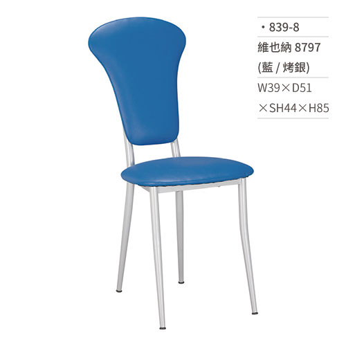 【文具通】維也納餐椅 8797(藍/烤銀) 839-8 W39×D51×SH44×H85