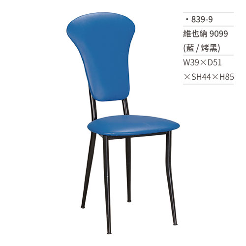 【文具通】維也納餐椅 9099(藍/烤黑) 839-9 W39×D51×SH44×H85