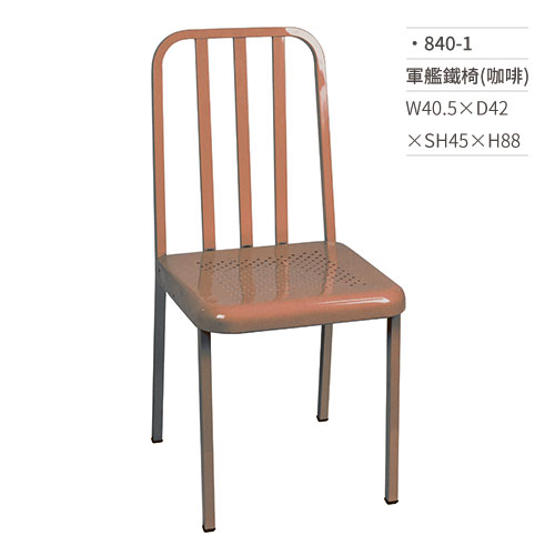 【文具通】軍艦鐵椅/餐椅(咖啡) 840-1 W40.5×D42×SH45×H88