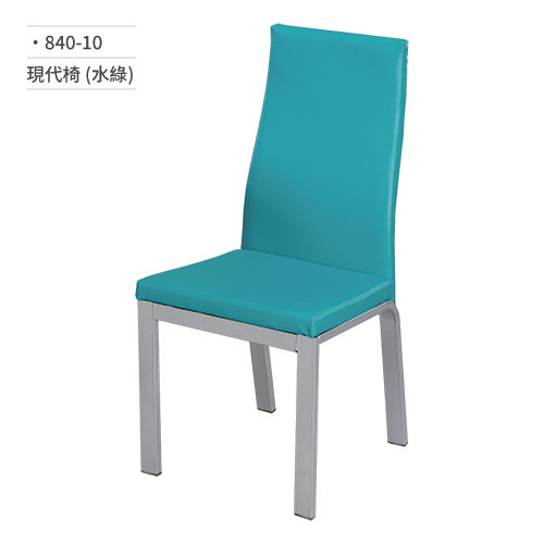 【文具通】現代椅/餐椅(水綠) 840-10
