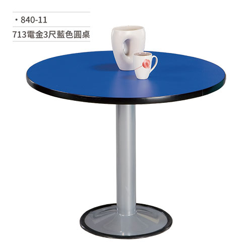 【文具通】713電金3尺藍色圓桌 840-11