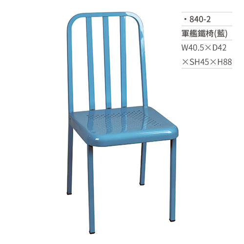 【文具通】軍艦鐵椅/餐椅(藍) 840-2 W40.5×D42×SH45×H88