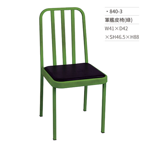 【文具通】軍艦皮椅/餐椅(綠) 840-3 W41×D42×SH46.5×H88