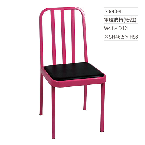【文具通】軍艦皮椅/餐椅(粉紅) 840-4 W41×D42×SH46.5×H88