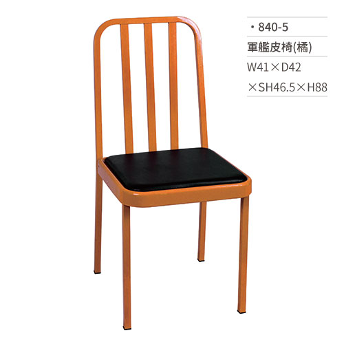 【文具通】軍艦皮椅/餐椅(橘) 840-5 W41×D42×SH46.5×H88