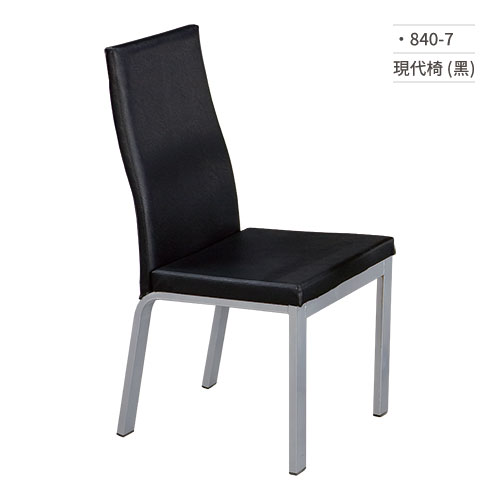 【文具通】現代椅/餐椅(黑) 840-7
