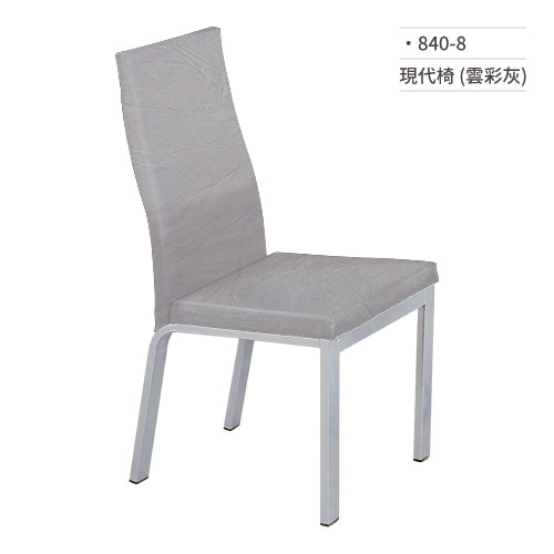 【文具通】現代椅/餐椅(雲彩灰) 840-8