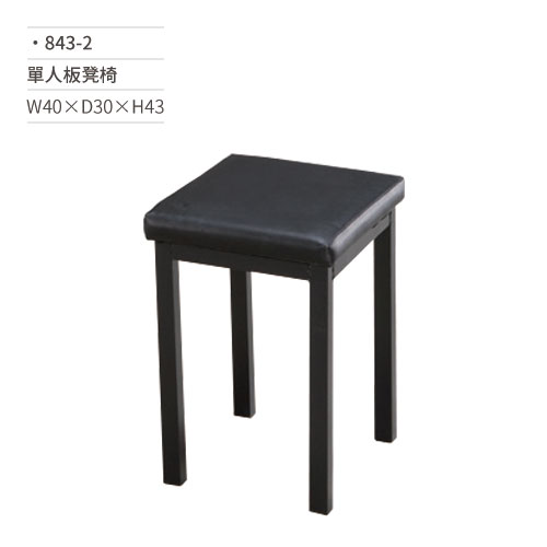 【文具通】單人板凳椅 843-2 W40×D30×H43