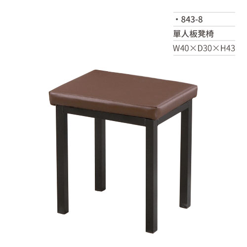 【文具通】單人板凳椅 843-8 W40×D30×H43