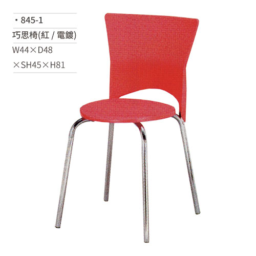 【文具通】巧思椅/餐椅(紅/電鍍) 845-1 W44×D48×SH45×H81