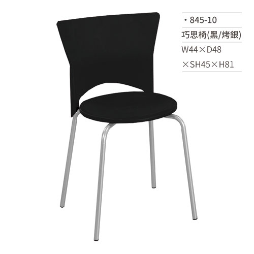 【文具通】巧思椅/餐椅(黑/烤銀) 845-10 W44×D48×SH45×H81