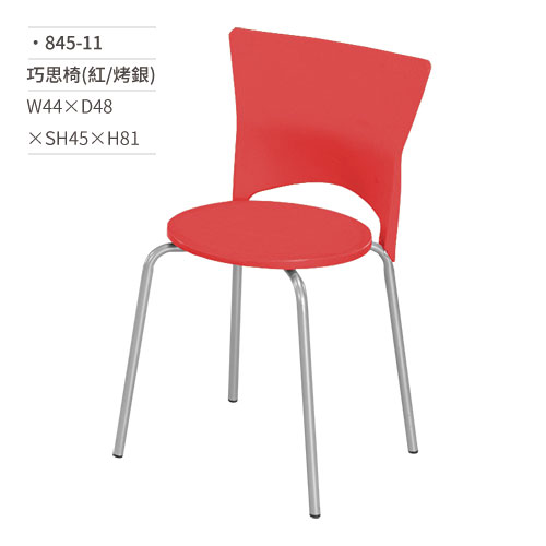 【文具通】巧思椅/餐椅(紅/烤銀) 845-11 W44×D48×SH45×H81