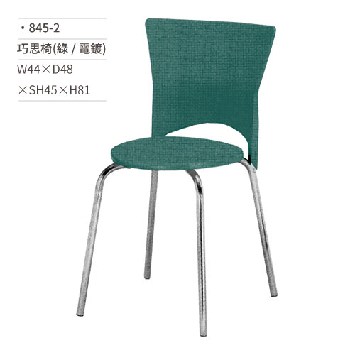 【文具通】巧思椅/餐椅(綠/電鍍) 845-2 W44×D48×SH45×H81