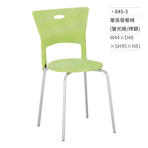 【文具通】摩洛哥餐椅(螢光綠/烤銀) 845-3 W44×D48×SH45×H81
