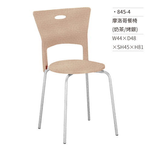 【文具通】摩洛哥餐椅(奶茶/烤銀) 845-4 W44×D48×SH45×H81