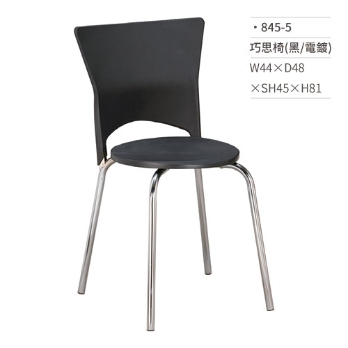 【文具通】巧思椅/餐椅(黑/電鍍) 845-5 W44×D48×SH45×H81