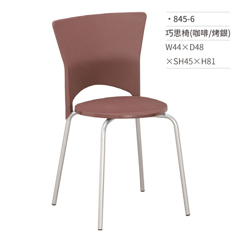 【文具通】巧思椅/餐椅(咖啡/烤銀) 845-6 W44×D48×SH45×H81