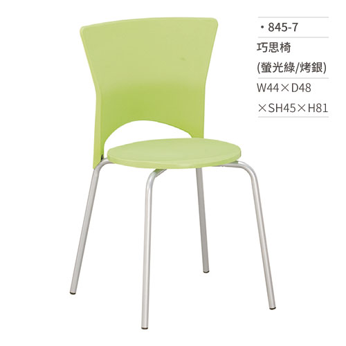 【文具通】巧思椅/餐椅(螢光綠/烤銀)