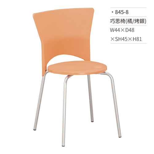 【文具通】巧思椅/餐椅(橘/烤銀) 845-8 W44×D48×SH45×H81