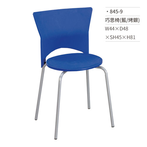 【文具通】巧思椅/餐椅(藍/烤銀) 845-9 W44×D48×SH45×H81