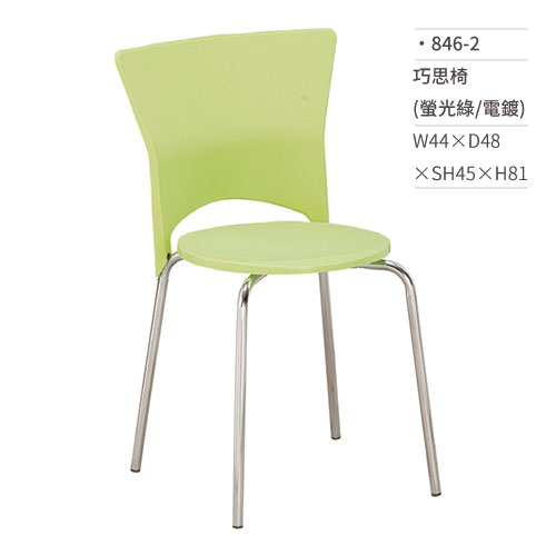 【文具通】巧思椅/餐椅(螢光綠/電鍍) 846-2 W44×D48×SH45×H81