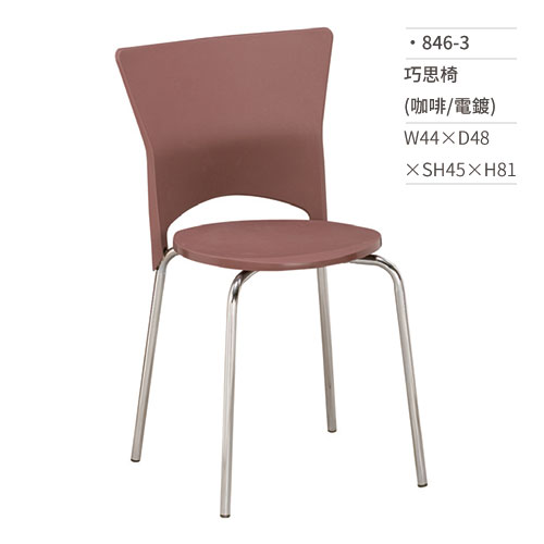 【文具通】巧思椅/餐椅(咖啡/電鍍) 846-3 W44×D48×SH45×H81